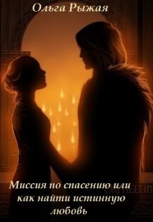 Обложка книги «Миссия по спасению или как найти истинную любовь»