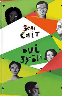 Обложка книги «Білі зуби»