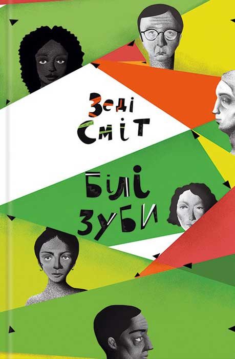 Обложка книги «Білі зуби»