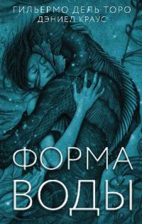 Обложка книги «Форма воды»