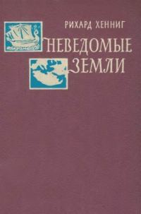 Обложка книги «Неведомые земли. Том 3»