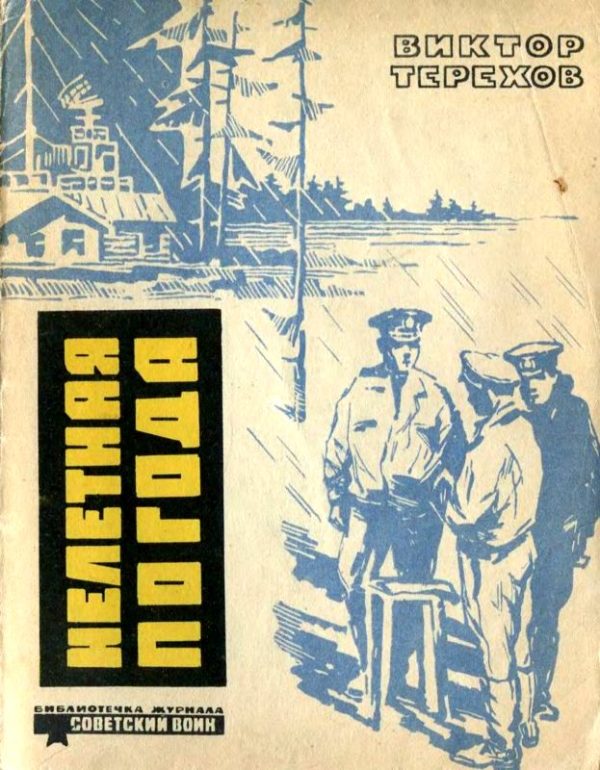 Обложка книги «Нелетная погода»