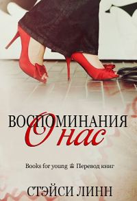 Обложка книги «Вспоминая о нас»