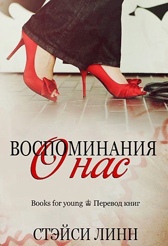 Обложка книги «Вспоминая о нас»
