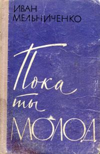 Обложка книги «Пока ты молод»