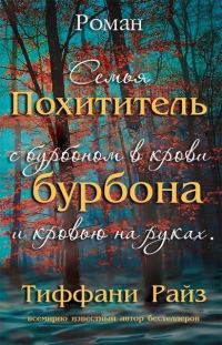 Обложка книги «Похититель бурбона»