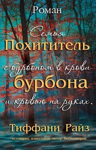 Обложка книги «Похититель бурбона»