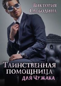 Обложка книги «Таинственная помощница для чужака»