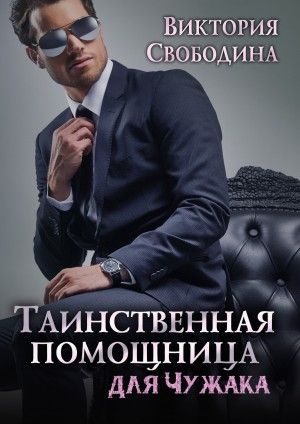 Обложка книги «Таинственная помощница для чужака»