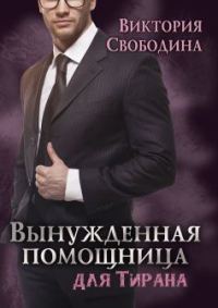 Обложка книги «Вынужденная помощница для тирана»