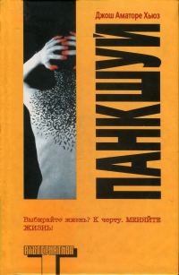 Обложка книги «Панкшуй»