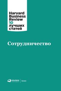 Обложка книги «Сотрудничество»