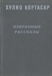 Обложка книги «Избранные рассказы»