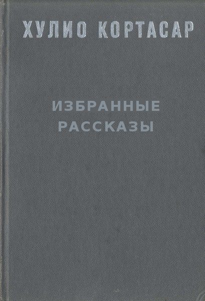 Обложка книги «Избранные рассказы»