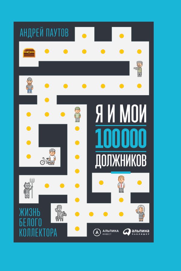Обложка книги «Я и мои 100 000 должников. Жизнь белого коллектора»