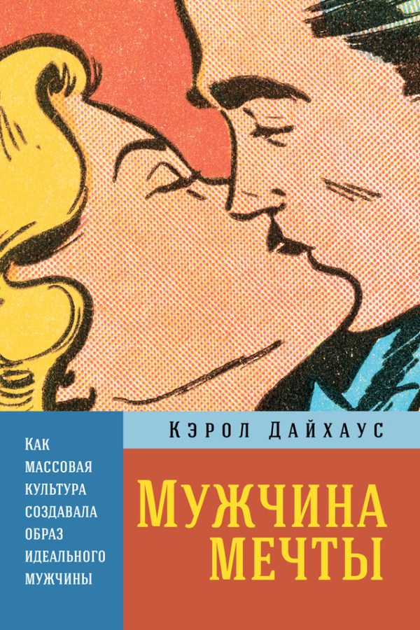 Обложка книги «Мужчина мечты. Как массовая культура создавала образ идеального мужчины»
