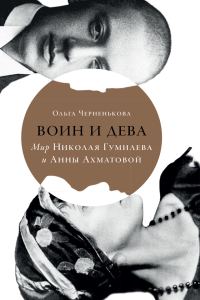 Обложка книги «Воин и дева. Мир Николая Гумилева и Анны Ахматовой»
