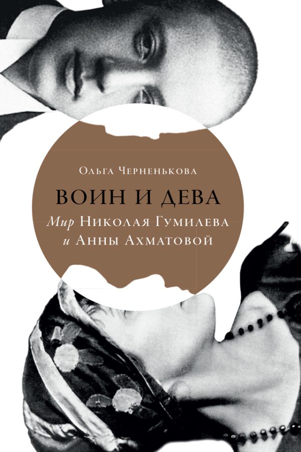 Обложка книги «Воин и дева. Мир Николая Гумилева и Анны Ахматовой»