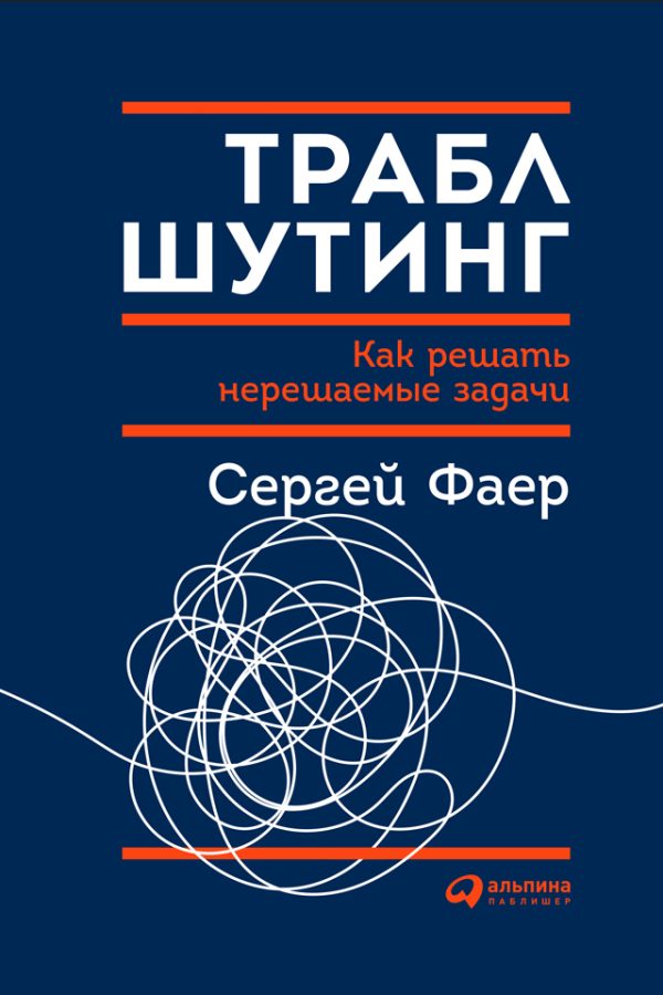 Обложка книги «Траблшутинг: Как решать нерешаемые задачи, посмотрев на проблему с другой стороны»