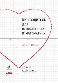 Обложка книги «Путеводитель для влюбленных в математику»