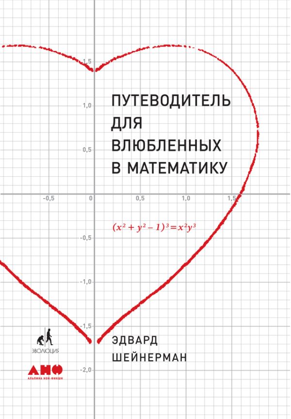 Обложка книги «Путеводитель для влюбленных в математику»