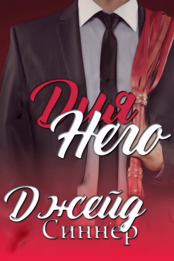 Обложка книги «Для Него»