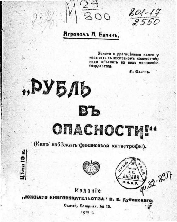Обложка книги «Рубль въ опасности! (Как избѣжать финансовой катастрофы).»