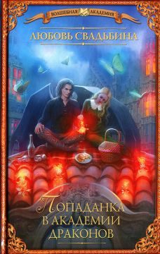 Обложка книги «Попаданка в академии драконов»