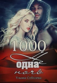 Обложка книги «1000 не одна ночь»