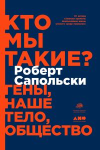 Обложка книги «Кто мы такие?»