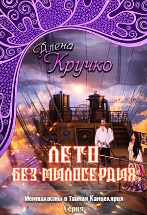 Обложка книги «Лето без милосердия»