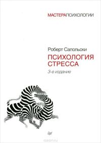 Обложка книги «Психология стресса»