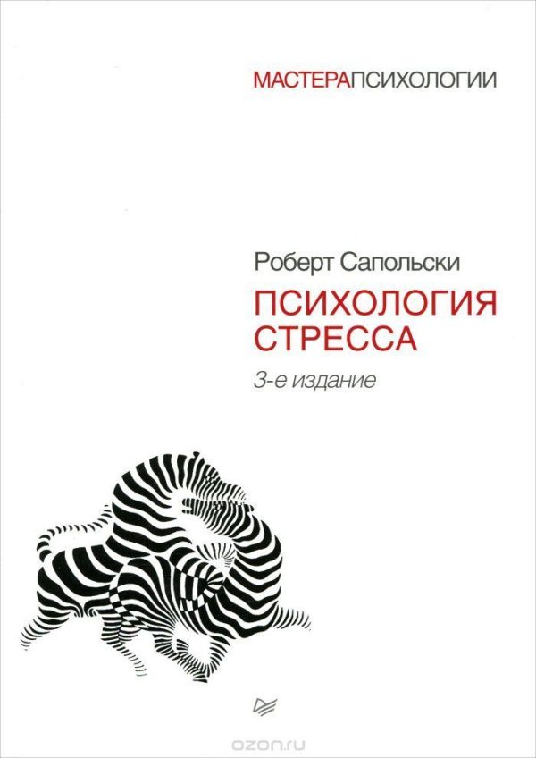 Обложка книги «Психология стресса»