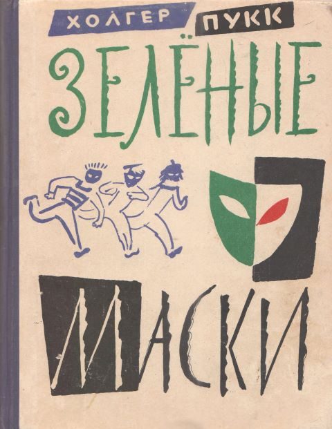 Обложка книги «Зелёные маски»