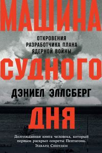 Обложка книги «Машина Судного дня. Откровения разработчика плана ядерной войны»