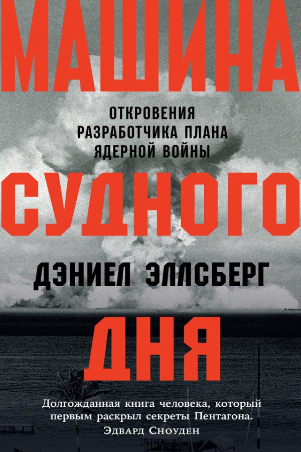 Обложка книги «Машина Судного дня. Откровения разработчика плана ядерной войны»