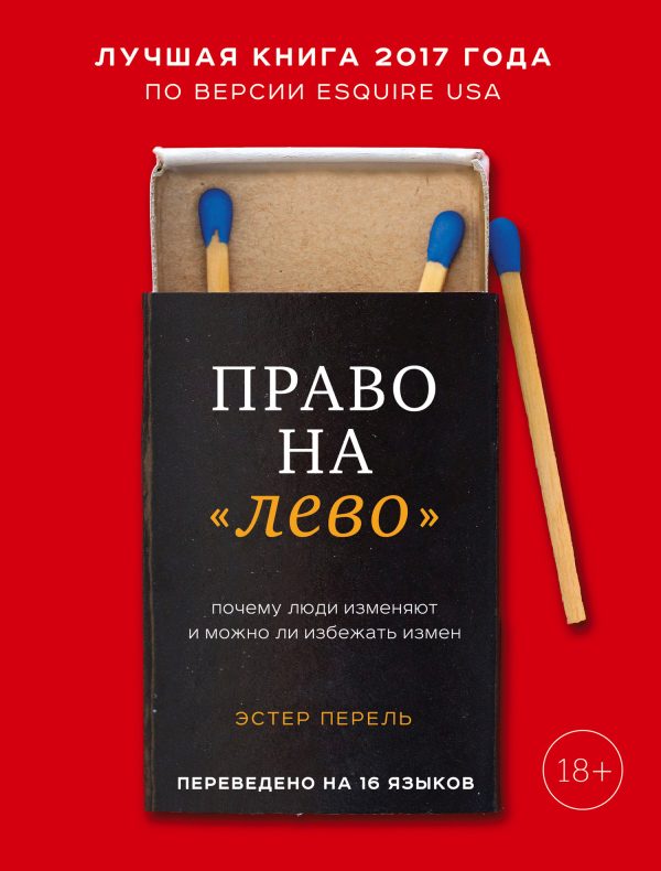 Обложка книги «Право на «лево». Почему люди изменяют и можно ли избежать измен»