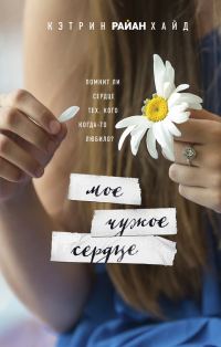 Обложка книги «Мое чужое сердце»