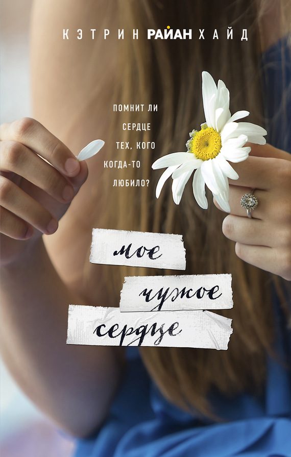 Обложка книги «Мое чужое сердце»