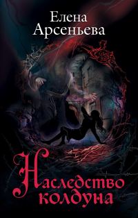 Обложка книги «Наследство колдуна»