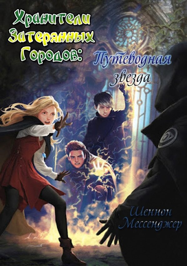 Обложка книги «Путеводная звезда»