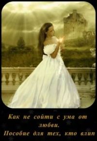 Обложка книги «Как не сойти с ума от любви. Пособие для тех, кто влип»