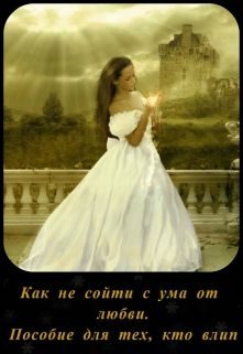 Обложка книги «Как не сойти с ума от любви. Пособие для тех, кто влип»