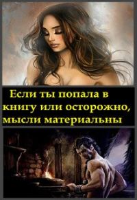 Обложка книги «Если ты попала в книгу, или осторожно, мысли материальны»