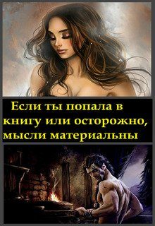 Обложка книги «Если ты попала в книгу, или осторожно, мысли материальны»