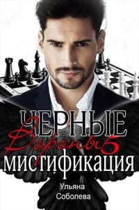 Обложка книги «Мистификация»