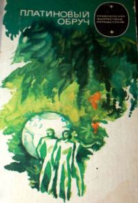 Обложка книги «Платиновый обруч»
