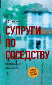 Обложка книги «Супруги по соседству»