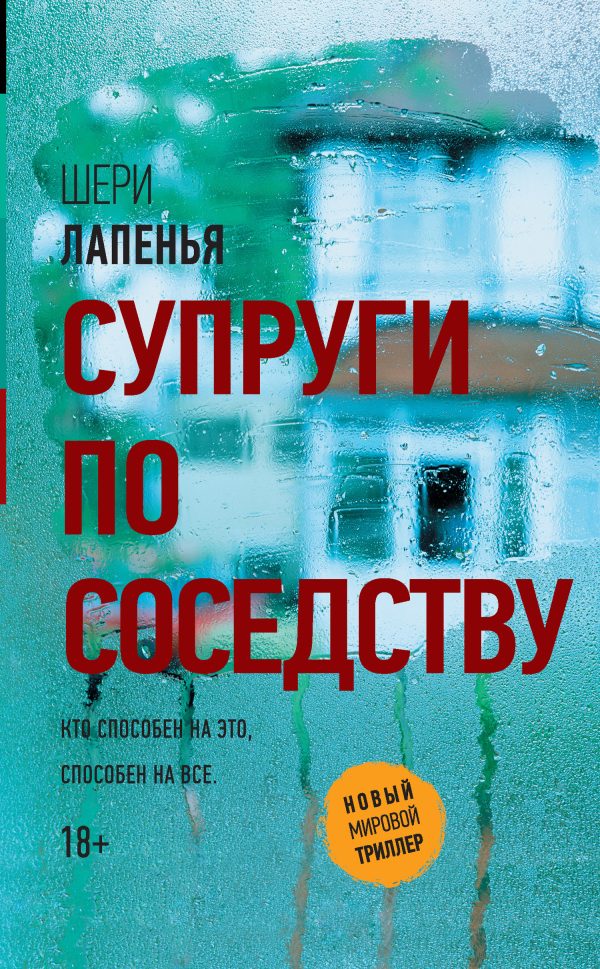 Обложка книги «Супруги по соседству»