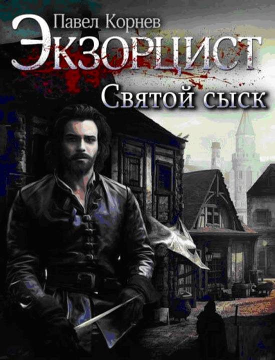 Обложка книги «Святой сыск»